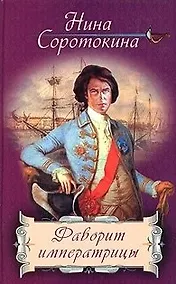 Купить Фаворит императрицы: Дилогия Кн.1 — Фото №1