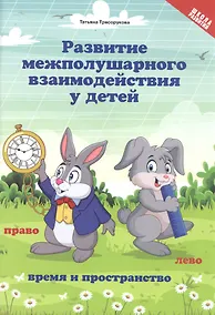 Купить Развитие межполушар.взаимод.у детей:время и пространство:5+ — Фото №1