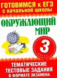 Купить Окружающий мир. 3 класс. Тематические тестовые задания в формате экзамена. — Фото №1