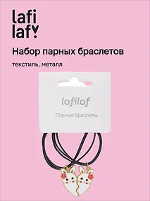 Купить Набор парных браслетов с подвеской Кролики-половинки сердца (текстиль, металл) (12-04407-B63) (Lafilaf) — Фото №1