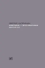 Купить Критика-это критики. Версия 2.0 — Фото №1