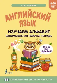 Купить Английский язык: изучаем алфавит. Занимательная рабочая тетрадь — Фото №1