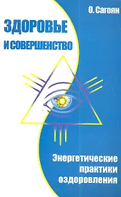 Купить Здоровье и совершенство. Энергетические практики оздоровления — Фото №1
