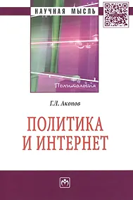 Купить Политика и Интернет (мНМ) Акопов — Фото №1