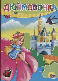 Купить Дюймовочка. По мотивам сказки Г.Х. Андерсена — Фото №1