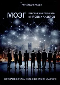 Купить Мозг: рабочие инструменты мировых лидеров — Фото №1