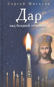 Купить Дар над бездной отчаяния — Фото №1