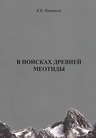 Купить В поисках древней Меотиды, или "Феномен Уральских гор" — Фото №1