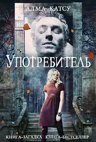 Купить Употребитель — Фото №1