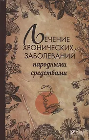 Купить Лечение хронических заболеваний народными средствами — Фото №1