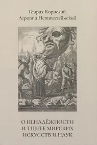 Купить О ненадёжности и тщете мирских искусств и наук — Фото №1
