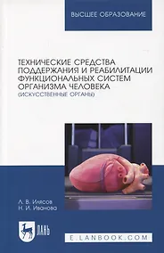 Купить Технические средства поддержания и реабилитации функциональных систем организма человека (искусственные органы). Учебное пособие для вузов, 2-е изд. — Фото №1