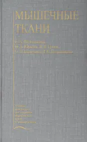 Купить Мышечные ткани. Учебное пособие — Фото №1