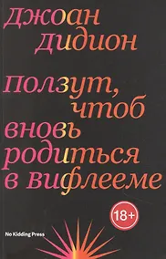 Купить Ползут, чтоб вновь родиться в Вифлееме — Фото
