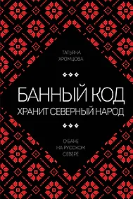 Купить Банный код хранит северный народ. О бане на Русском Севере — Фото №1
