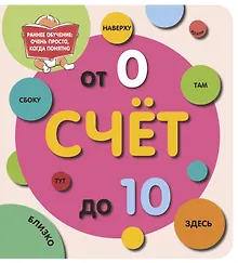 Купить Счёт до 10 — Фото №1
