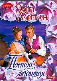 Купить Постой любимая — Фото №1