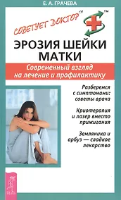 Купить Эрозия шейки матки: Современныйвзгляд на лечение и профилактику — Фото №1