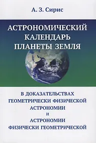 Купить Астрономический календарь планеты Земля в доказательствах геометрически физической астрономии и астр — Фото №1