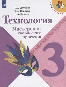 Купить Лутцева. Технология. Мастерская творческих проектов. 3 класс /ШкР — Фото №1