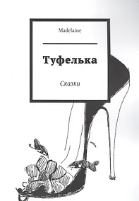 Купить Туфелька. Сказки — Фото №1