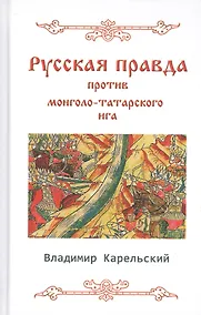 Купить Русская правда против монголо-татарского ига — Фото №1