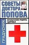 Купить Советы доктора Попова Французские рецепты здоровья (мГрадусник) — Фото №1