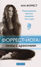 Купить Форрест-йога: танец с драконами: Революционные практики исцеления тела и духа — Фото №1