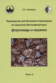 Купить Руководство для большого практикума по зоологии беспозвоночных. Форониды и мшанки. Часть 2. Учебное пособие — Фото №1