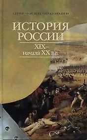 Купить История России XIX - начала XX вв. — Фото №1