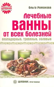 Купить Лечебные ванны от всех болезней: скипидарные, травяные, солевые [Текст]. — Фото №1