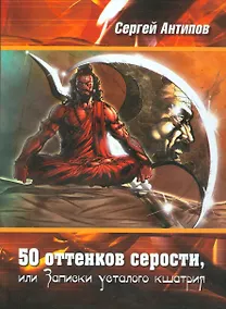 Купить 50 оттенков серости, или Записки усталого кшатрия. Эссе — Фото №1