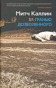 Купить За гранью дозволенного — Фото №1