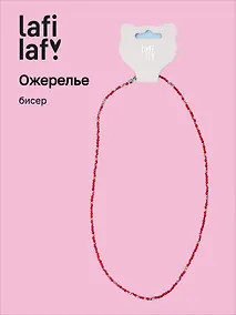 Купить Ожерелье красное (бисер) (12-10192025-D35) (Lafilaf) — Фото №1