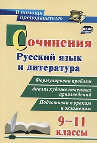 Купить Сочинения. Русский язык и литература. 9 - 11 классы. Формулировки проблем. Анализ художественных произведений — Фото №1