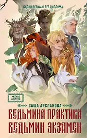 Купить Ведьмина практика. Ведьмин экзамен. Дилогия в одном томе — Фото №1