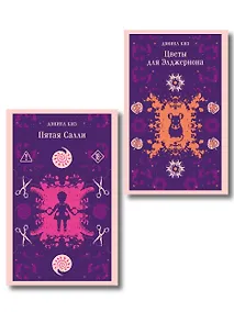 Купить Психологические романы Дэниела Киза (набор из 2-х книг: Цветы для Элджернона и Пятая Салли) — Фото №1