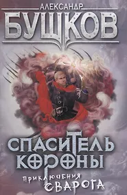 Купить Спаситель Короны: роман — Фото №1