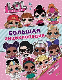 Купить Большая энциклопедия L.O.L. Surprise! — Фото №1