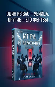 Купить Игра в мафию — Фото №1