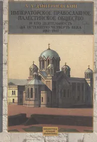 Купить Императорское Православное Палестинское общество и его деятельность за истекшую четверть века : 1882-1907 — Фото №1