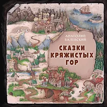 Купить Сказки Кряжистых гор — Фото №1