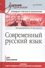 Купить Современный русский язык. Учебник для вузов. Стандарт третьего поколения — Фото №1