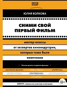 Купить Сними свой первый фильм! Мастер-классы от экспертов киноиндустрии, которые тоже были новичками — Фото №1