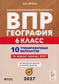 Купить География. 6 класс. ВПР. 10 тренировочных вариантов — Фото №1