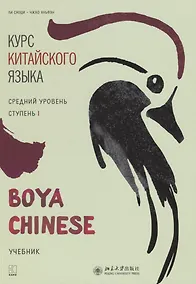Купить Курс китайского языка "Boya Chinese". Средний уровень. Ступень I. Учебник — Фото №1