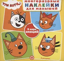 Купить Развивающая книжка с многоразовыми наклейками для малышей № МНК 2004 "Три Кота. В мире эмоций" — Фото №1