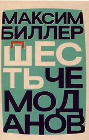 Купить Шесть чемоданов — Фото №1