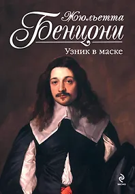 Купить Узник в маске — Фото №1