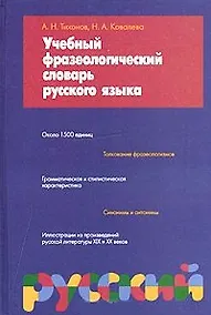 Купить Учебный фразеологический словарь русского языка (фиол) (1500 единиц). Тихонов А. (Аст) — Фото №1